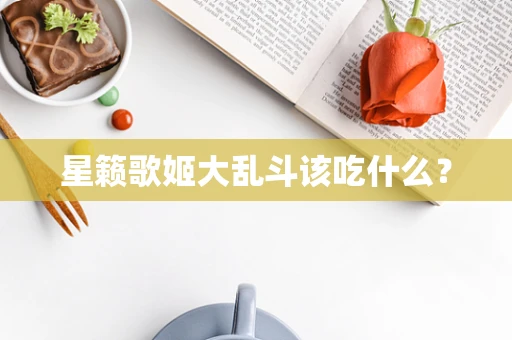 星籁歌姬大乱斗该吃什么？