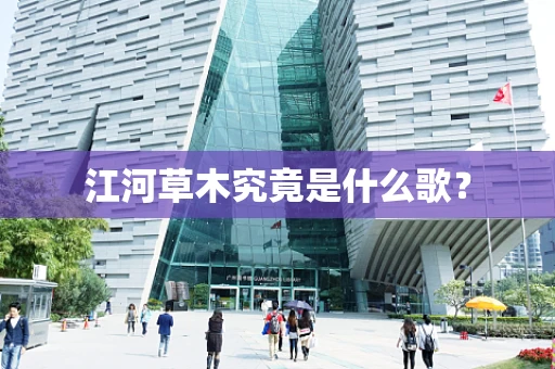 江河草木究竟是什么歌？