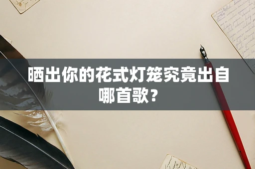 晒出你的花式灯笼究竟出自哪首歌？