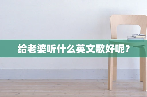 给老婆听什么英文歌好呢？