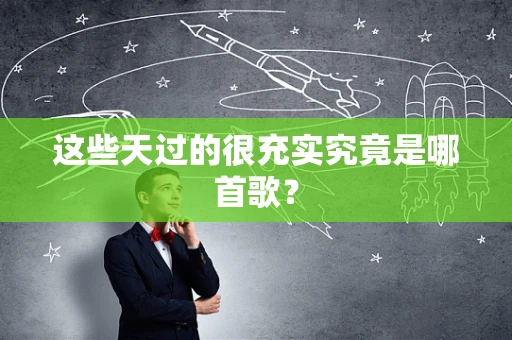 这些天过的很充实究竟是哪首歌？