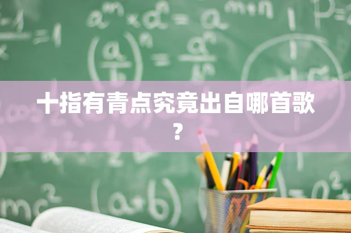 十指有青点究竟出自哪首歌？