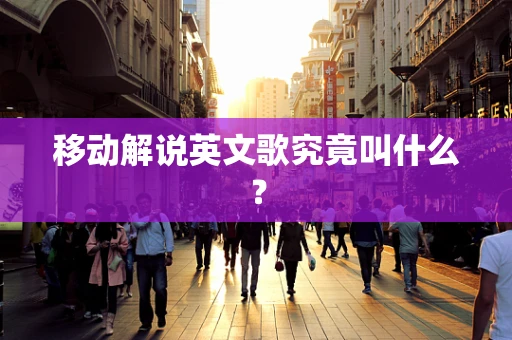 移动解说英文歌究竟叫什么？