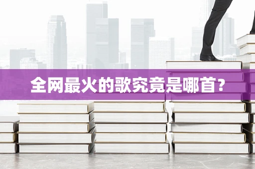 全网最火的歌究竟是哪首？