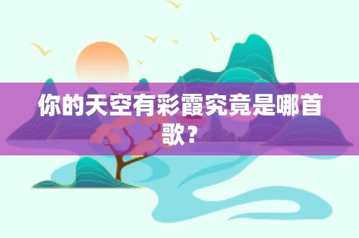 你的天空有彩霞究竟是哪首歌？