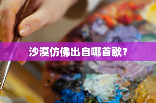 沙漠仿佛出自哪首歌？