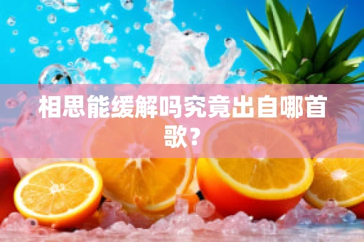 相思能缓解吗究竟出自哪首歌？