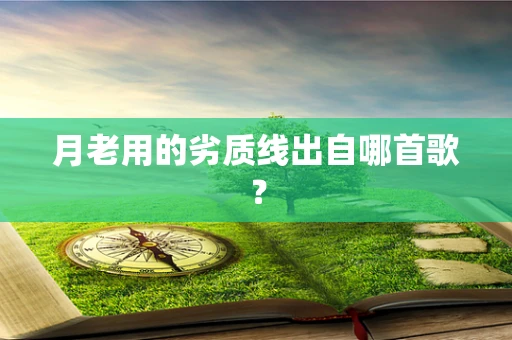 月老用的劣质线出自哪首歌？