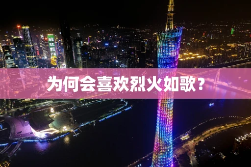 为何会喜欢烈火如歌？