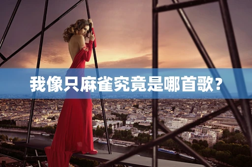 我像只麻雀究竟是哪首歌？