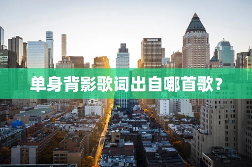 单身背影歌词出自哪首歌？