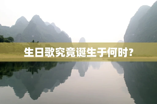 生日歌究竟诞生于何时？