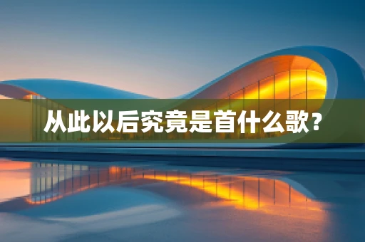 从此以后究竟是首什么歌？