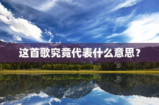 这首歌究竟代表什么意思？
