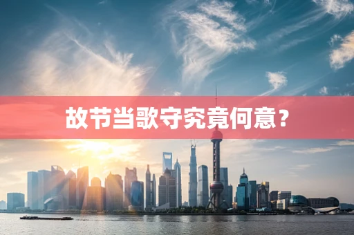 故节当歌守究竟何意？