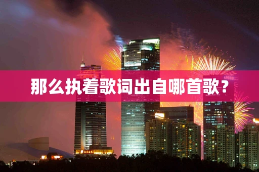 那么执着歌词出自哪首歌？