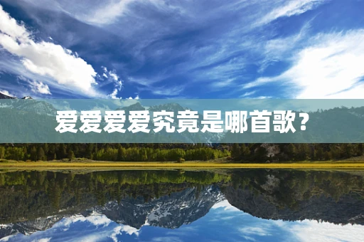 爱爱爱爱究竟是哪首歌？