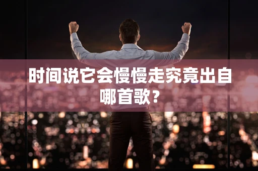 时间说它会慢慢走究竟出自哪首歌？
