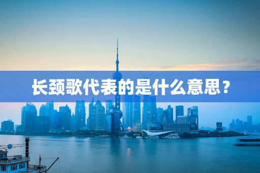 长颈歌代表的是什么意思？