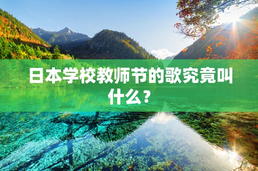 日本学校教师节的歌究竟叫什么？