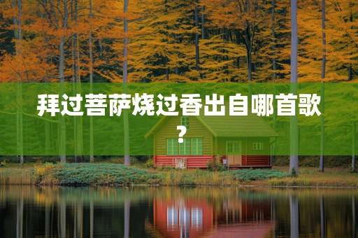 拜过菩萨烧过香出自哪首歌？