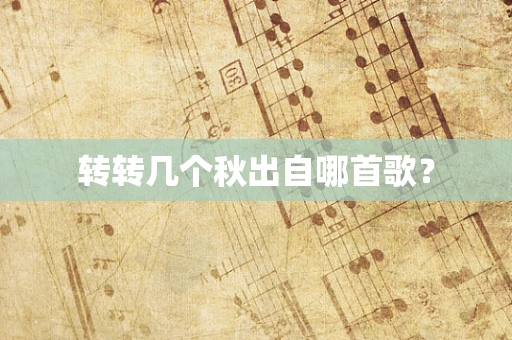 转转几个秋出自哪首歌？