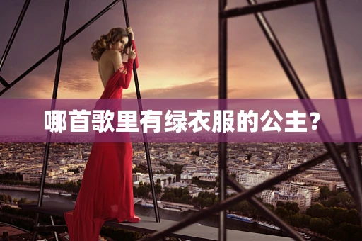 哪首歌里有绿衣服的公主？