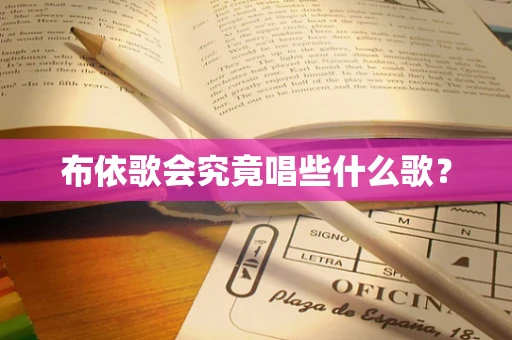 布依歌会究竟唱些什么歌？