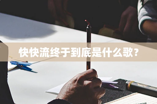 快快流终于到底是什么歌？