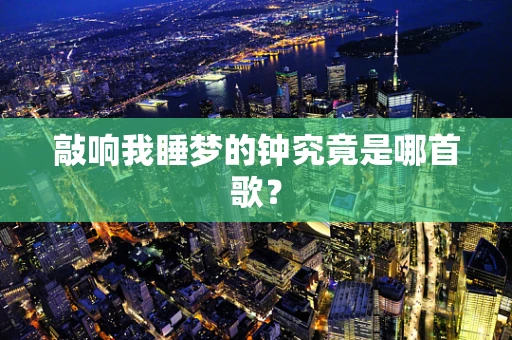 敲响我睡梦的钟究竟是哪首歌？
