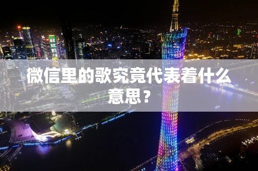 微信里的歌究竟代表着什么意思？