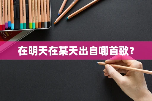 在明天在某天出自哪首歌？