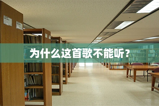为什么这首歌不能听？