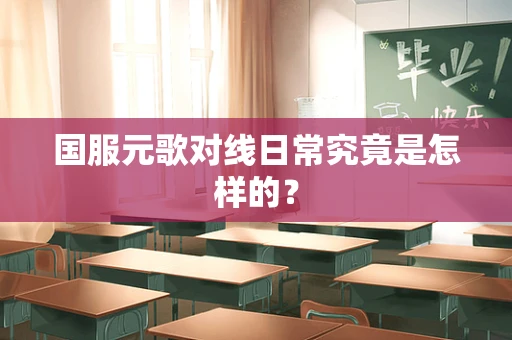 国服元歌对线日常究竟是怎样的？