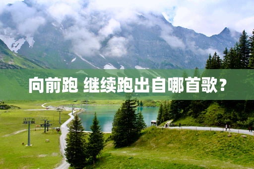 向前跑 继续跑出自哪首歌？