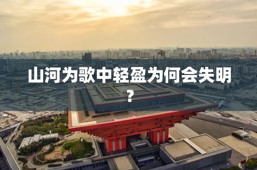 山河为歌中轻盈为何会失明？