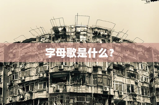 字母歌是什么？