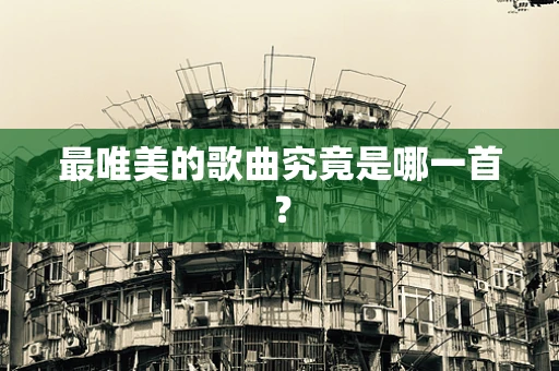 最唯美的歌曲究竟是哪一首？