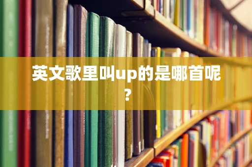 英文歌里叫up的是哪首呢？