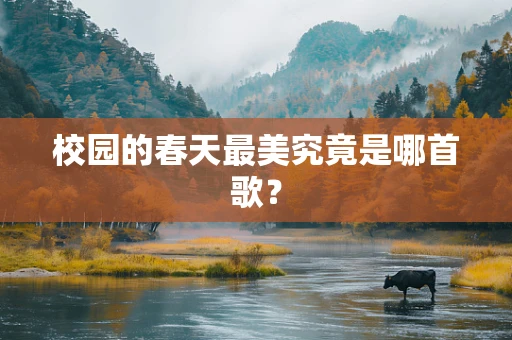 校园的春天最美究竟是哪首歌？