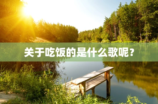 关于吃饭的是什么歌呢？