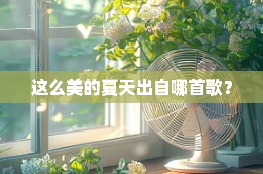 这么美的夏天出自哪首歌？