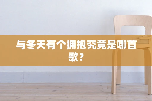 与冬天有个拥抱究竟是哪首歌？
