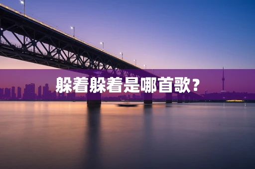 躲着躲着是哪首歌？