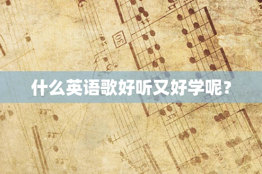 什么英语歌好听又好学呢？