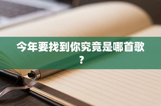 今年要找到你究竟是哪首歌？
