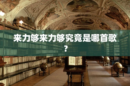 来力够来力够究竟是哪首歌？