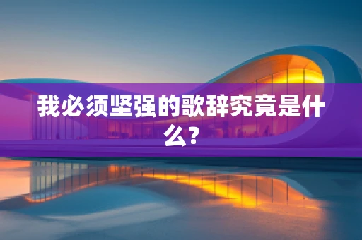 我必须坚强的歌辞究竟是什么？