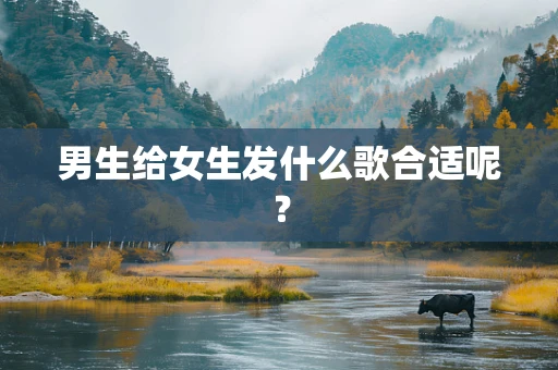 男生给女生发什么歌合适呢？
