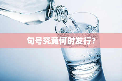 句号究竟何时发行？